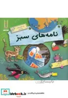 کتاب نامه های سبز (از دکتر فیشر بپرسید)،(گلاسه) - اثر کلر لولین