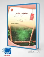 ریاضیات هشتم تیزهوشان