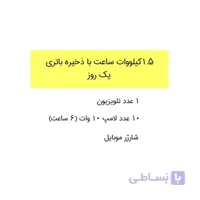 سیستم برق خورشیدی 1.5 کیلووات ساعت با ذخیره باتری ۱ روز