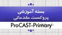 بسته آموزش پروکست-تحلیل ریخته گری- مقدماتی| کدافزار