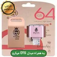 فلش ۶۴ گیگ Queen Tech UNIQUE Plus+OTG