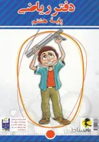 دفتر ریاضی هشتم نشر پویش
