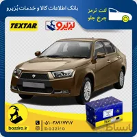 لنت ترمز چرخ جلو دنا برند “تکستار”