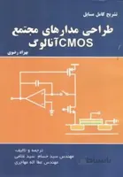 تشریح کامل مسایل طراحی مدارهای مجتمع آنالوگ cmos