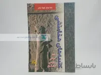 کتیبه های هخامنشی نوشته رضا مرادی غیاث آبادی