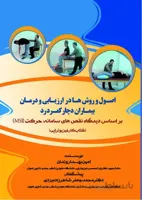 اصول و روش ها در ارزیابی و درمان بیماران دچار کمردرد