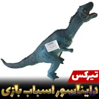 اسباب بازی دایناسور تیرکس کد sh583