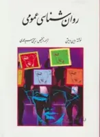 روان شناسی عمومی