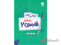آموزش و کار فارسی یازدهم مهروماه