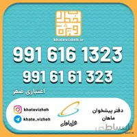 فروش سیم کارت اعتباری رند همراه اول 09916161323