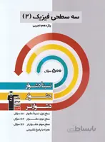 سه سطحی فیزیک یازدهم تجربی قلم چی