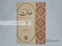 تحول مبانی مشروعیت خلافیت از آغاز تا فروپاشی عباسیان نوشته حاتم قادری