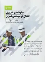 مهارت های ضروری اشتغال در مهندسی عمران