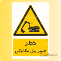 ۳۵۸۱-عبور بیل مکانیکی