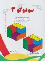 سودوکو 3