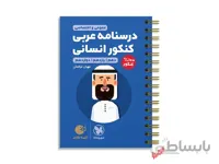 درسنامه عربی جامع انسانی لقمه طلایی