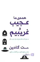 کتاب همه ما عجیب و غریبیم