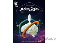 هوش جامع ششم جلد اول سیر تا پیاز