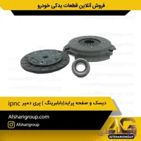 دیسک و صفحه پراید(بابلبرینگ ) پری دمپر ipnc