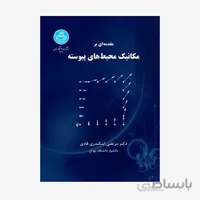 کتاب مقدمه ای بر مکانیک محیط های پیوسته 3490 - اثر مرتضی اسکندری قادی