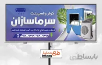 طرح بنر فروش کولر و اسپلیت