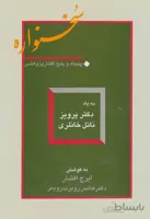 سخنواره (پنجاه و پنج گفتار پژوهشی:به یاد دکتر پروی