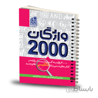 واژگان 2000 زبان انگلیسی