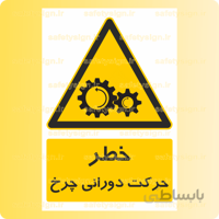 ۳۸۶۴-حرکت دورانی چرخ دنده