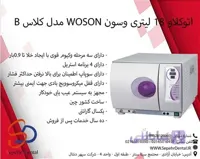 اتوکلاو 18 لیتری وسون Woson مدل کلاس B