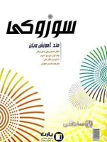 کتاب سوزوکی (متد آموزش ویلن)