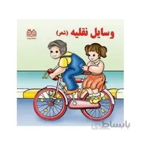 کتاب وسایل نقلیه شعر خانه ادبیات