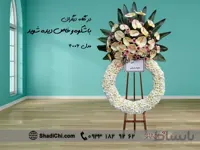 تاج گل تبریک ایستاده پایه فلزی شماره ۴۰۰۶