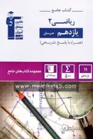 کتاب جامع ریاضی یازدهم هنرستان قلم چی