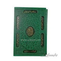 قرآن وزیری گلاسه، ترمو رنگی، قابدار، باترجمه