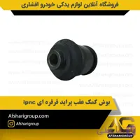 بوش کمک عقب پراید قرقره ای ipnc