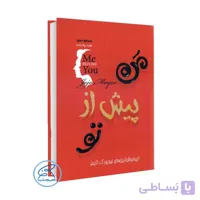 کتاب من پیش از تو / اثر جوجو مویز /ترجمه هلیا بیک زاده/انتشارات آفرینه