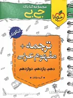 خیلی سبز ترجمه + مفهوم عربی جامع کنکور جیبی (مشترک تمامی رشته ها)