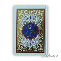 صراط الشاکرین – منتخبی از ادعیه و زیارات مفاتیح الجنان