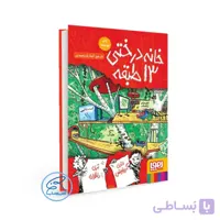خانه درختی 13 طبقه/ جلد 1 مجموعه داستان های خانه درختی/نشر هوپا
