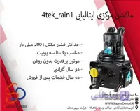 ساکشن مرکزی ایتالیایی 4tek_rain1