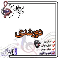 نت آهنگ دورشدی (گیتار پرو)