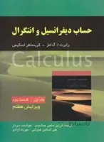 حساب دیفرانسیل و انتگرال ج1ق2