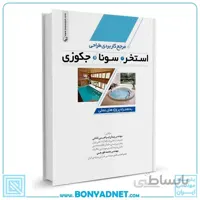 کتاب مرجع کاربردی طراحی استخر،سونا و جکوزی