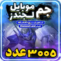 خرید 3005 الماس موبایل لجند