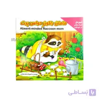 کتاب قصه مامان راکون حواس پرت