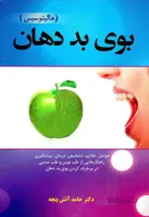 بوی بد دهان (هالیتوسیس)
