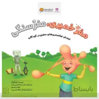 مغز خمیری، مغز سنگی