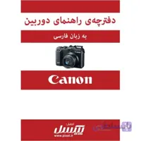 دفترچه راهنمای فارسی دوربین Canon Powershot G15
