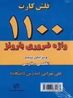 فلش کارت ۱۱۰۰ واژه ضروری بارونز انگلیسی – فارسی وی