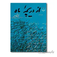 از دریچه ماه